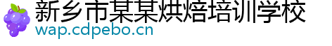 新乡市某某烘焙培训学校